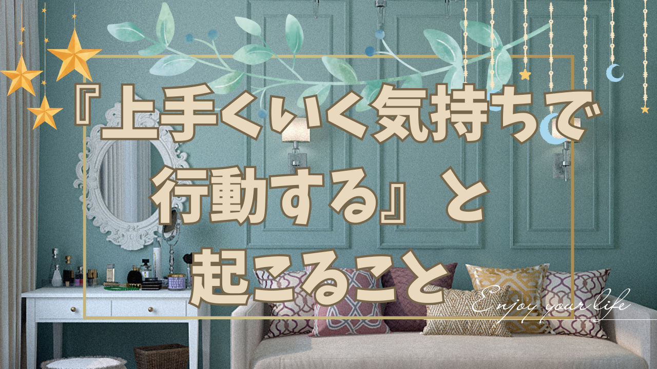 上手くいく気持ち